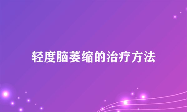 轻度脑萎缩的治疗方法