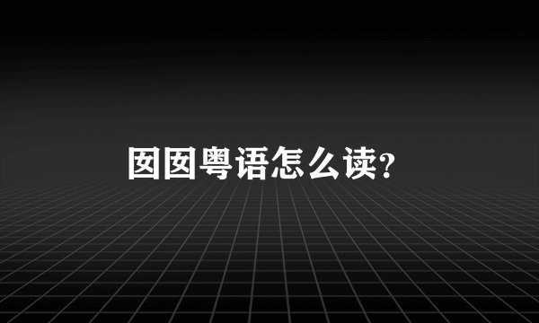 囡囡粤语怎么读？