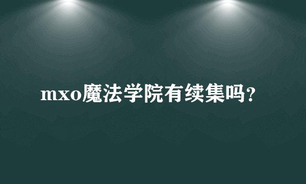 mxo魔法学院有续集吗？