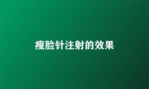 瘦脸针注射的效果