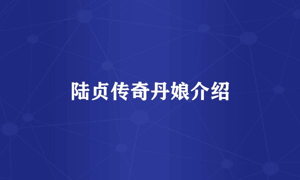 陆贞传奇丹娘介绍