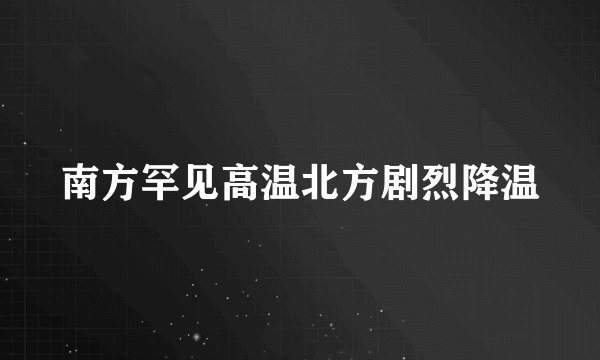南方罕见高温北方剧烈降温