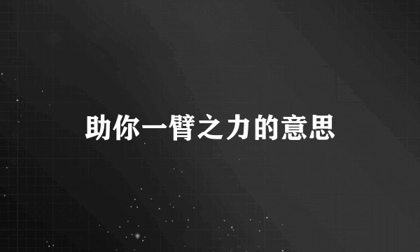 助你一臂之力的意思