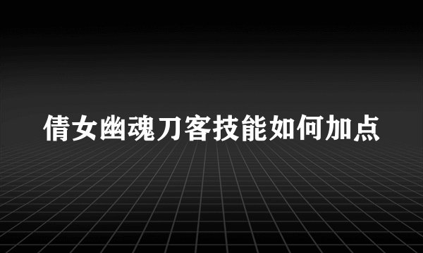 倩女幽魂刀客技能如何加点