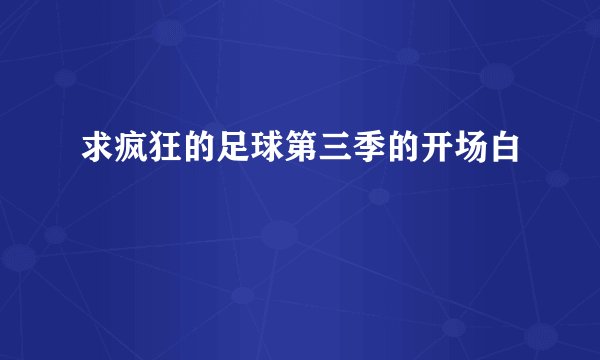 求疯狂的足球第三季的开场白