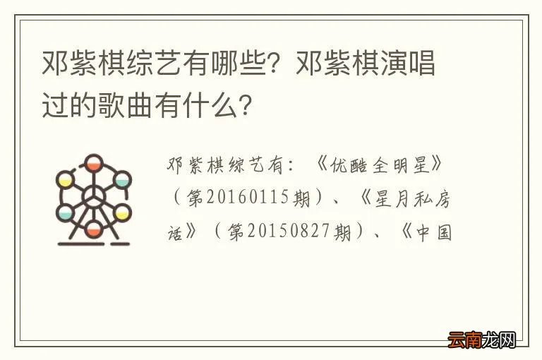邓紫棋综艺有哪些？邓紫棋演唱过的歌曲有什么？