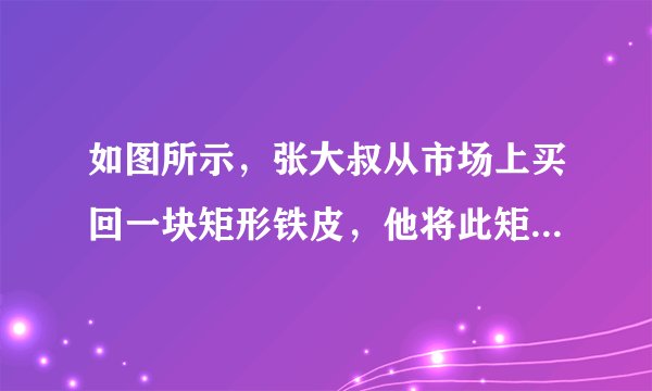 如图所示,张大叔从市场上买回一块矩形铁皮,他将此矩形铁皮的四个角各剪去一个边长为1米的正方形后,剩