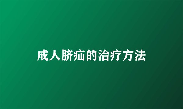 成人脐疝的治疗方法