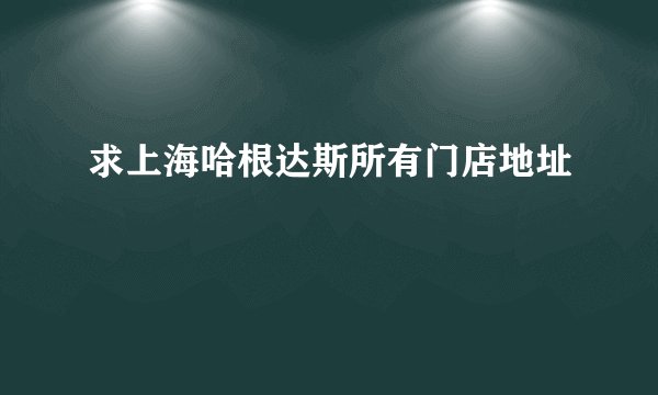 求上海哈根达斯所有门店地址
