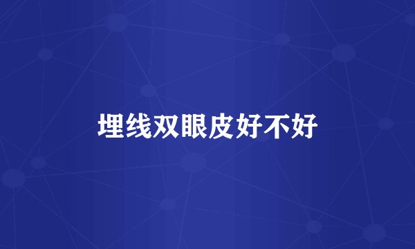 埋线双眼皮好不好