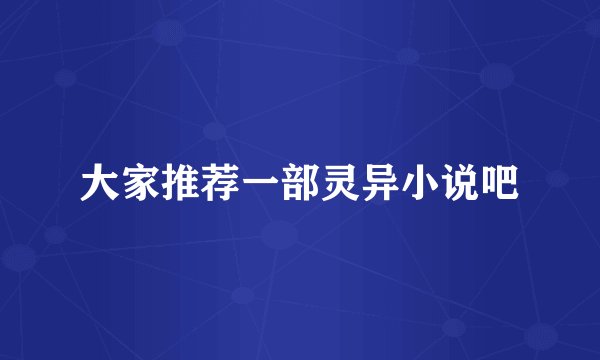 大家推荐一部灵异小说吧