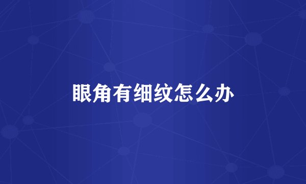 眼角有细纹怎么办
