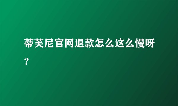 蒂芙尼官网退款怎么这么慢呀？