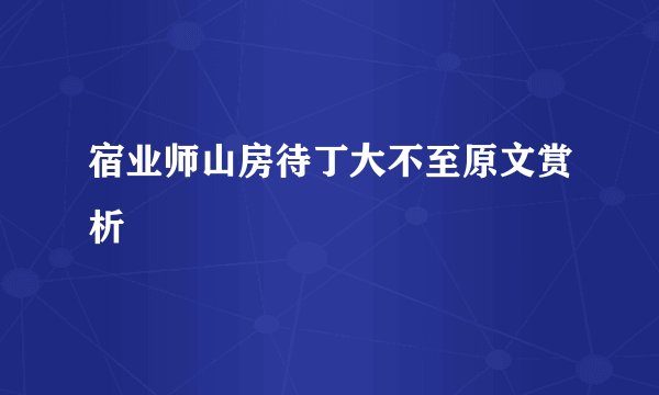 宿业师山房待丁大不至原文赏析