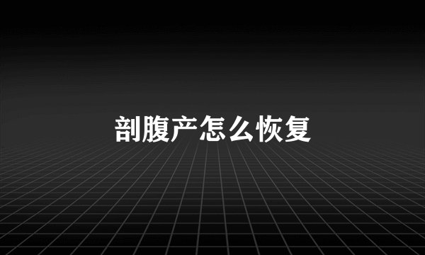 剖腹产怎么恢复