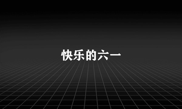 快乐的六一