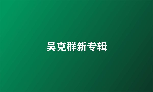 吴克群新专辑