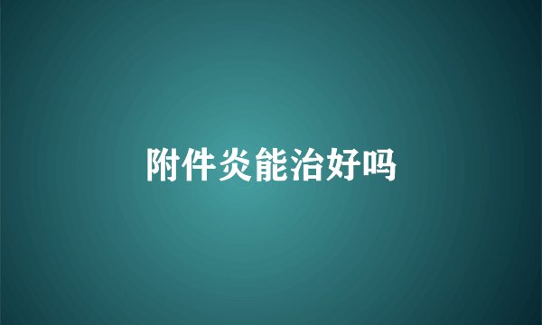 附件炎能治好吗