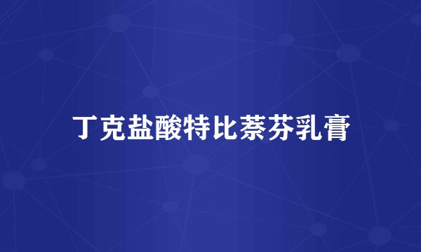 丁克盐酸特比萘芬乳膏