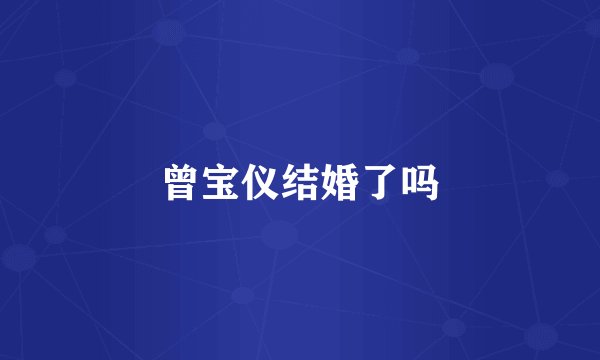 曾宝仪结婚了吗