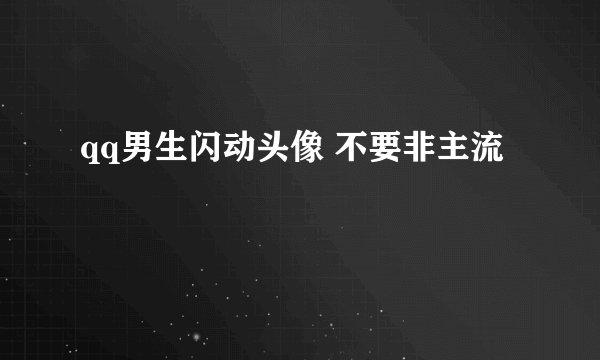 qq男生闪动头像 不要非主流