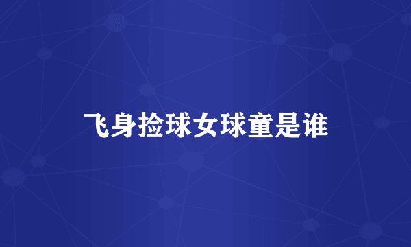飞身捡球女球童是谁