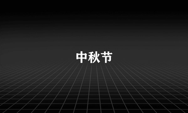 中秋节