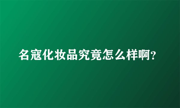 名寇化妆品究竟怎么样啊？