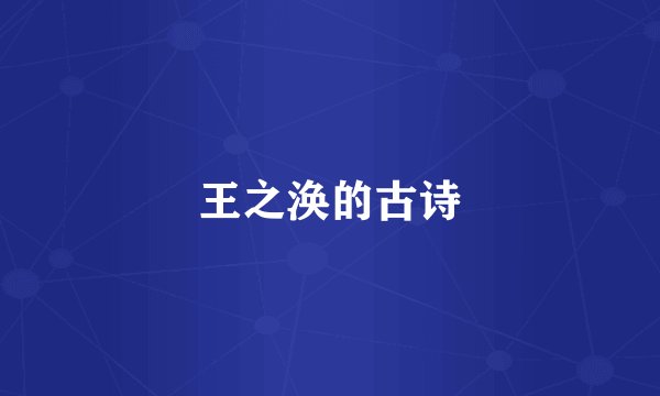 王之涣的古诗