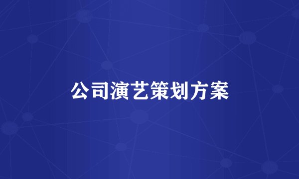 公司演艺策划方案