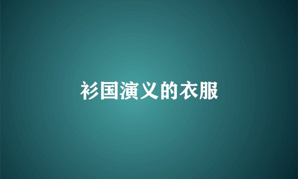 衫国演义的衣服