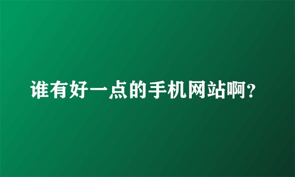 谁有好一点的手机网站啊？