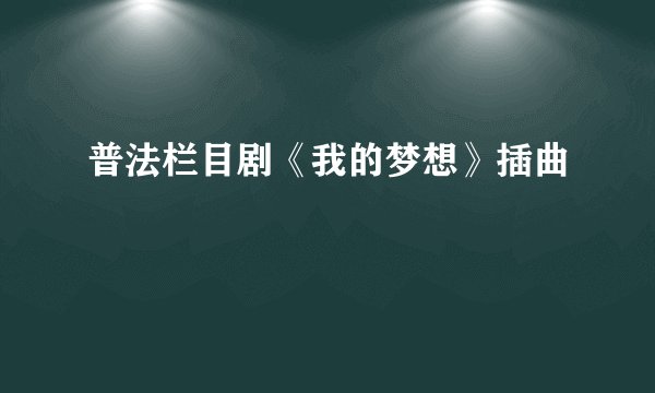 普法栏目剧《我的梦想》插曲