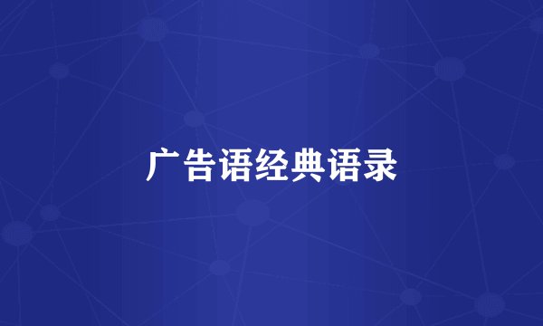 广告语经典语录