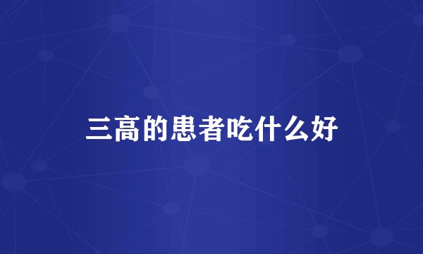 三高的患者吃什么好