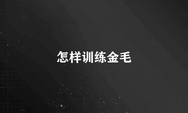 怎样训练金毛
