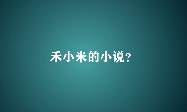 禾小米的小说？