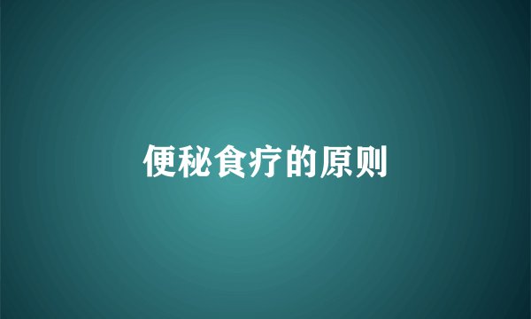 便秘食疗的原则
