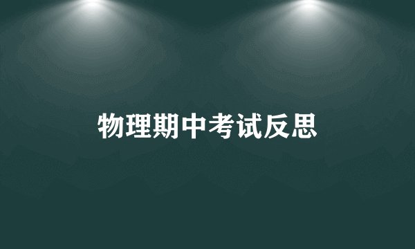 物理期中考试反思