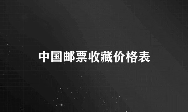 中国邮票收藏价格表