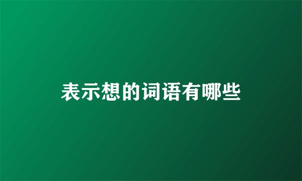 表示想的词语有哪些