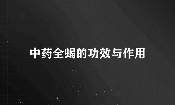 中药全蝎的功效与作用