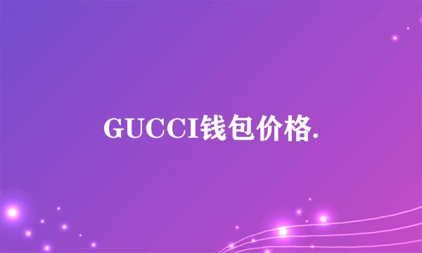 GUCCI钱包价格.