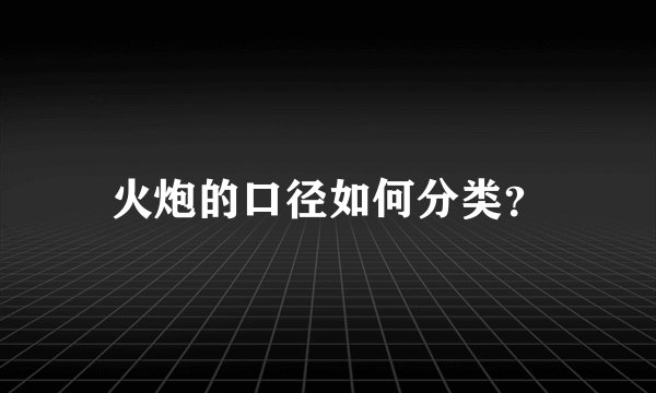 火炮的口径如何分类?