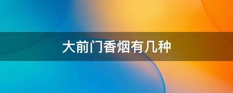 大前门香烟有几种