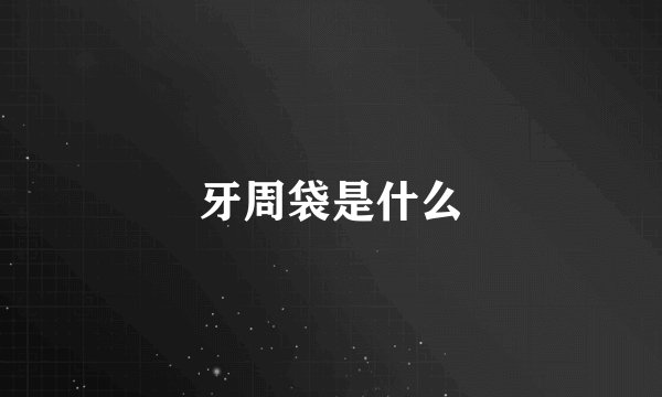 牙周袋是什么