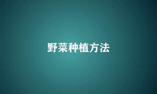 野菜种植方法