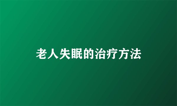 老人失眠的治疗方法