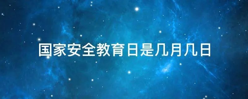 国家安全教育日是几月几日