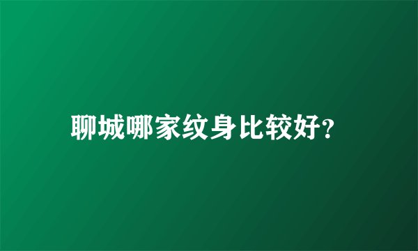 聊城哪家纹身比较好?